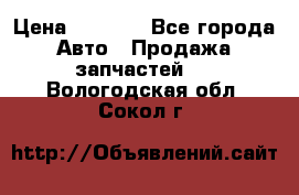 Dodge ram van › Цена ­ 3 000 - Все города Авто » Продажа запчастей   . Вологодская обл.,Сокол г.